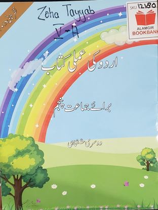 Picture of Urdu Ki Amli Kitab Class 5